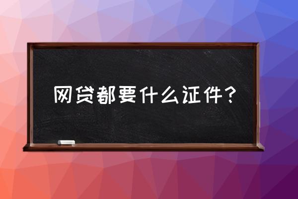 网贷需要信用卡网银吗 网贷都要什么证件？