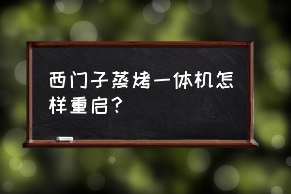 蒸烤一体机需要拔电源吗 西门子蒸烤一体机怎样重启？