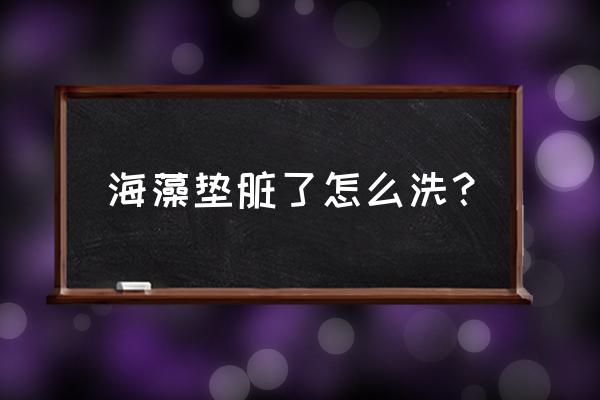 硅藻脚垫怎么清理 海藻垫脏了怎么洗？