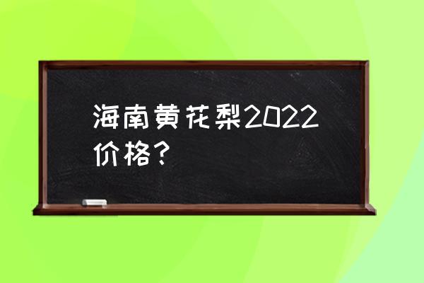 海南黄花梨木料多少钱一公斤 海南黄花梨2022价格？