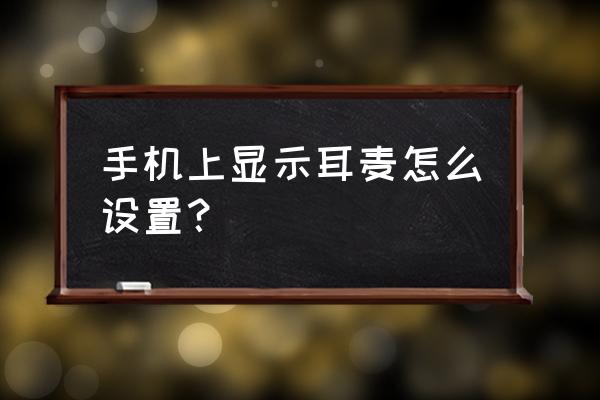 酷派手机怎么开启耳机模式怎么办 手机上显示耳麦怎么设置？