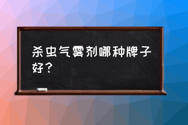 雷达杀虫剂能杀臭虫吗 杀虫气雾剂哪种牌子好？