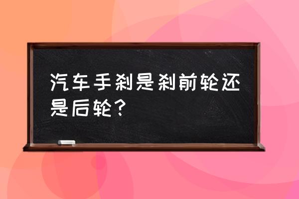 丰田卡罗拉手杀是杀哪个轮 汽车手刹是刹前轮还是后轮？