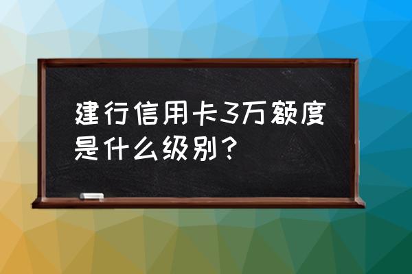 信用卡额度3万是什么意思 建行信用卡3万额度是什么级别？