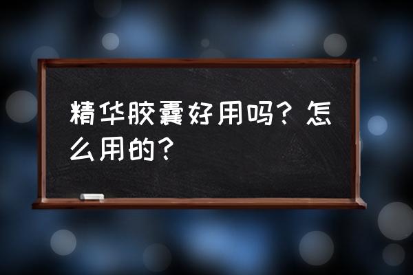 玫瑰果精华胶囊安全吗 精华胶囊好用吗？怎么用的？