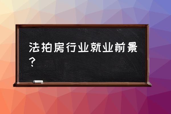 法拍房能赚多少钱 法拍房行业就业前景？