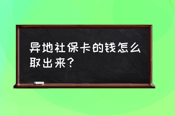 苏州社保卡在外省可以取钱吗 异地社保卡的钱怎么取出来？