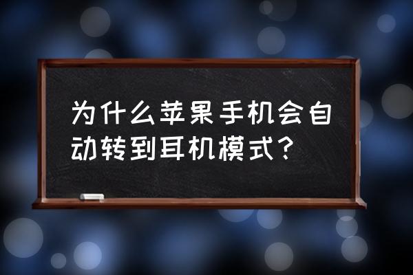 为啥苹果手机加减建变成了耳机 为什么苹果手机会自动转到耳机模式？