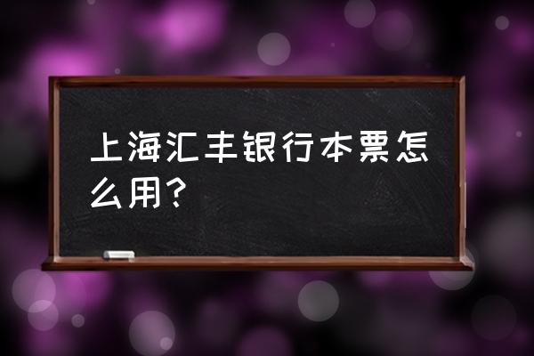 汇丰银行本票什么意思 上海汇丰银行本票怎么用？