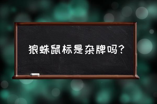 狼蛛鼠标垫怎么样 狼蛛鼠标是杂牌吗？