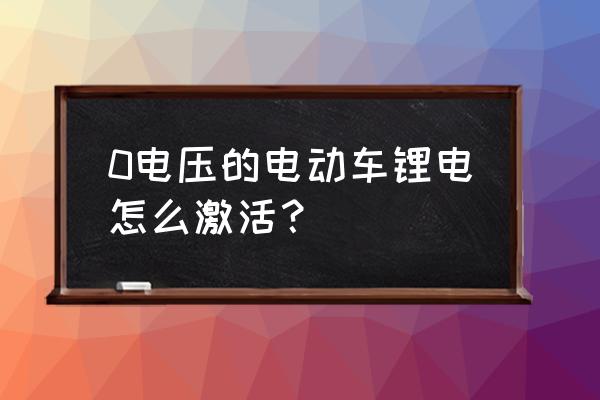 怎么激活带保护板的0v锂电池 0电压的电动车锂电怎么激活？