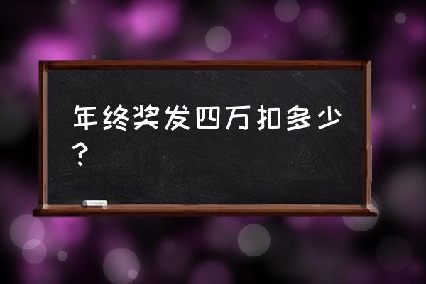 年终奖4万个税怎么算 年终奖发四万扣多少？