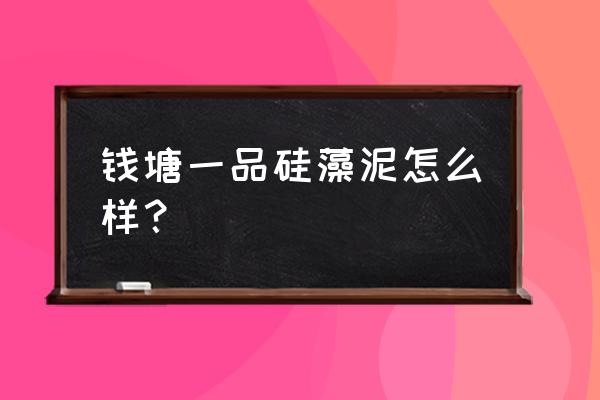 杭州有硅藻泥吗 钱塘一品硅藻泥怎么样？