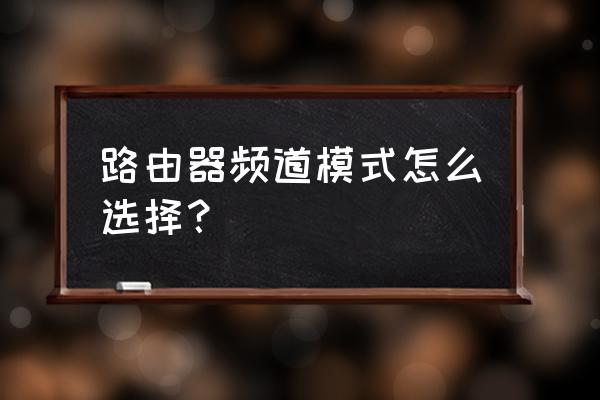 网件路由器频道是什么 路由器频道模式怎么选择？