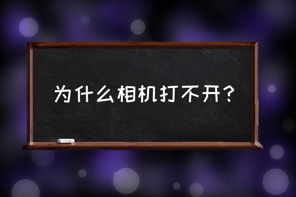 手机打不开照相机怎么回事 为什么相机打不开？