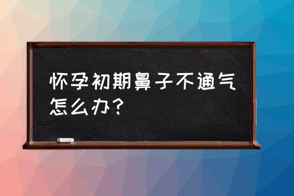 孕妇鼻塞可以用热毛巾敷脸吗 怀孕初期鼻子不通气怎么办？