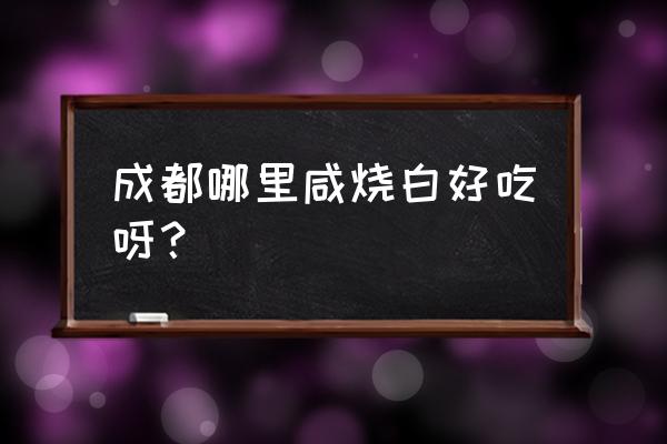 兰花花餐厅怎么样 成都哪里咸烧白好吃呀？