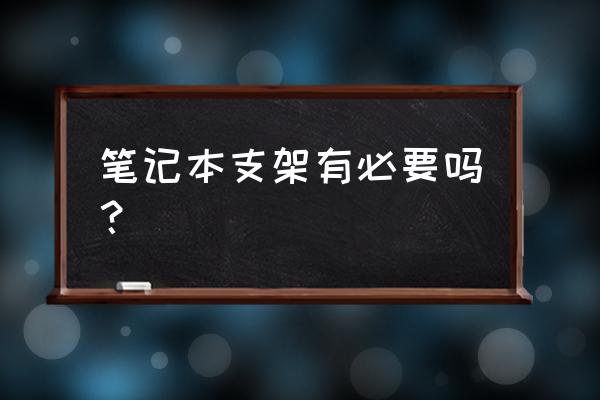 苹果笔记本需要支架吗 笔记本支架有必要吗？