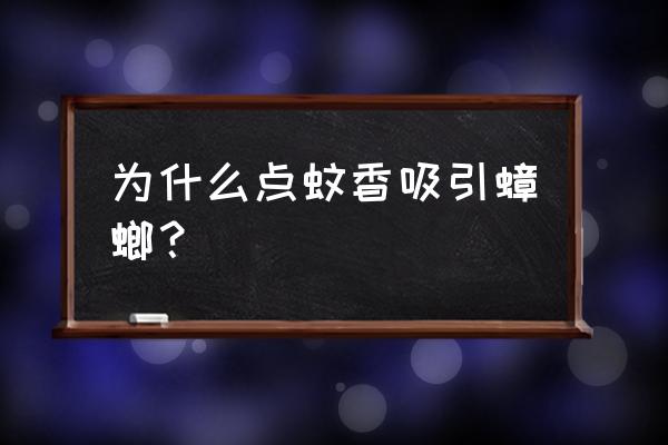 只是摸了蚊香会粘上杀虫剂吗 为什么点蚊香吸引蟑螂？