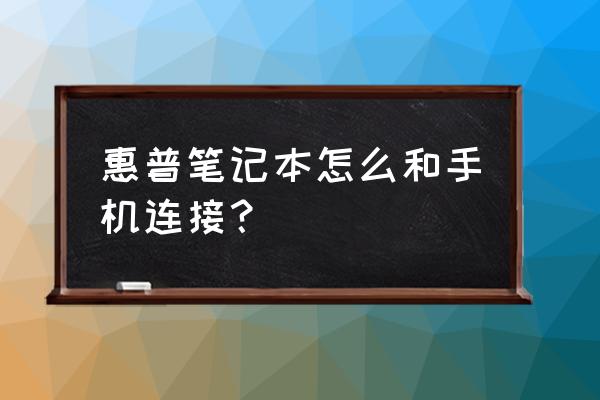 惠普笔记本怎么连接手机热点 惠普笔记本怎么和手机连接？