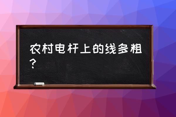 农村电杆上的低压电线什么规格 农村电杆上的线多粗？