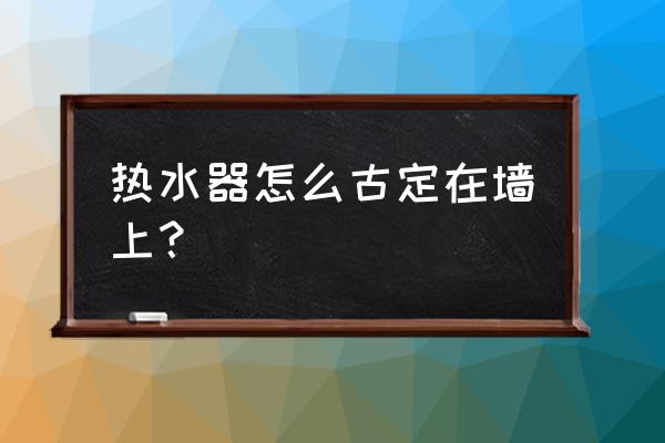 热水器能放在支架上吗 热水器怎么古定在墙上？