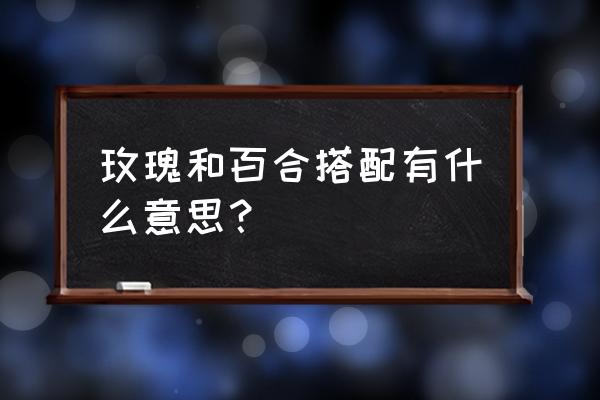 玫瑰百合芦荟一起泡好吗 玫瑰和百合搭配有什么意思？