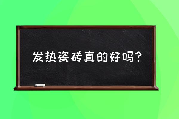 欢玛发热瓷砖几线品牌 发热瓷砖真的好吗？