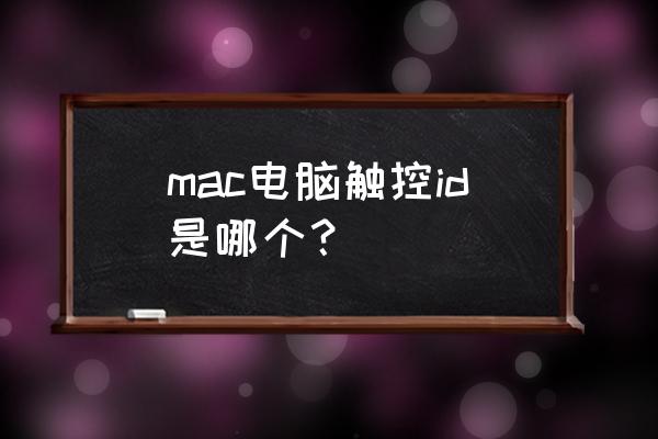 苹果笔记本触控id在哪 mac电脑触控id是哪个？