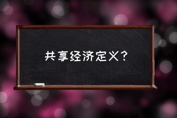 共享经济解决供需不足问题吗 共享经济定义？