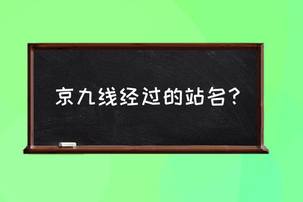 樟木头有火车到龙川吗 京九线经过的站名？