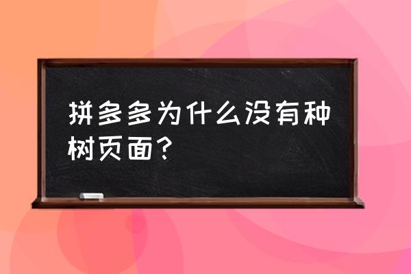 拼多多种果树入口在哪里 拼多多为什么没有种树页面？