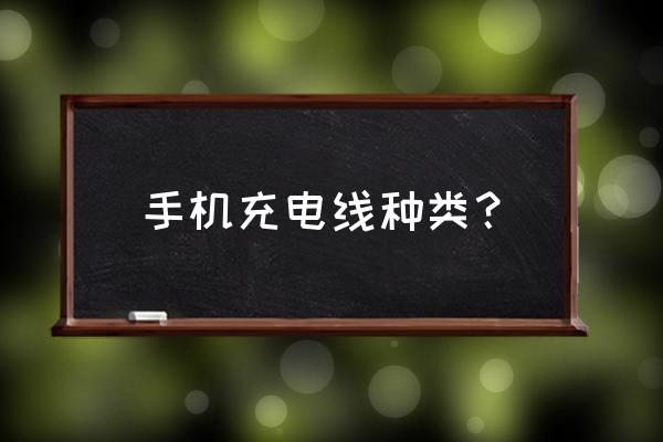 手机充电线分几种型号 手机充电线种类？