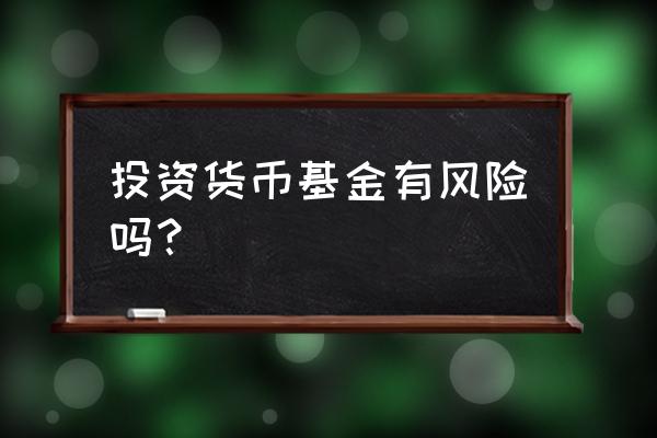 货币基金是基金风险最低点的吗 投资货币基金有风险吗？