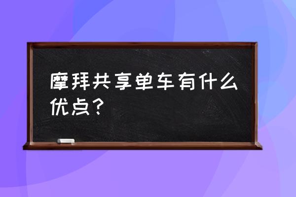 摩拜单车宣传语是什么 摩拜共享单车有什么优点？