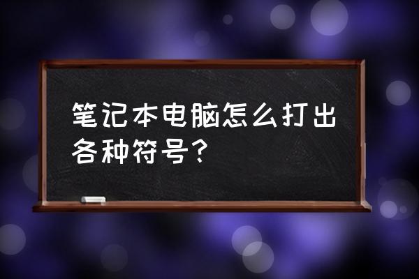 笔记本电脑如何使用标点符号 笔记本电脑怎么打出各种符号？