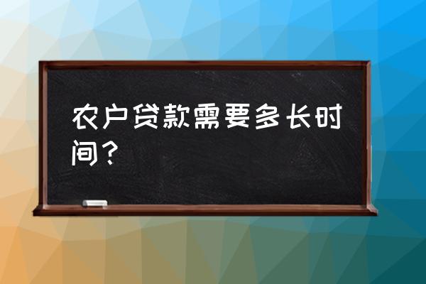 贫困户贷款几天能下款 农户贷款需要多长时间？