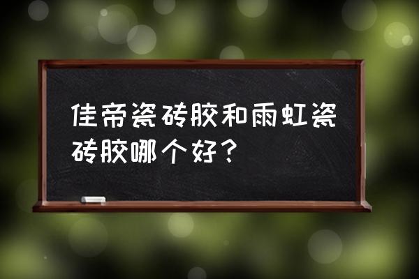 雨虹瓷砖胶银鑫装饰材料店怎么样 佳帝瓷砖胶和雨虹瓷砖胶哪个好？