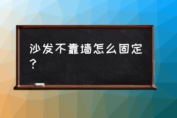 客厅沙发不能靠墙怎么样设计 沙发不靠墙怎么固定？