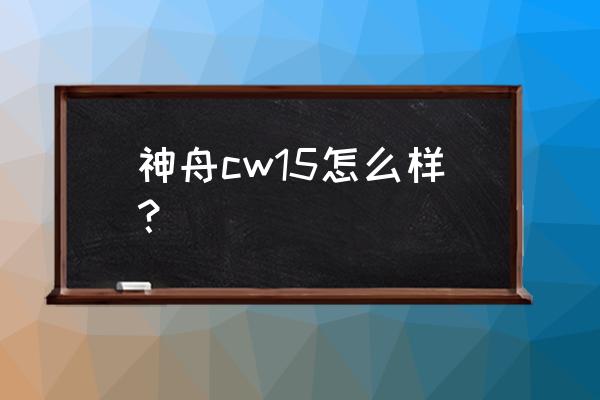 神州高端游戏本有哪些 神舟cw15怎么样？