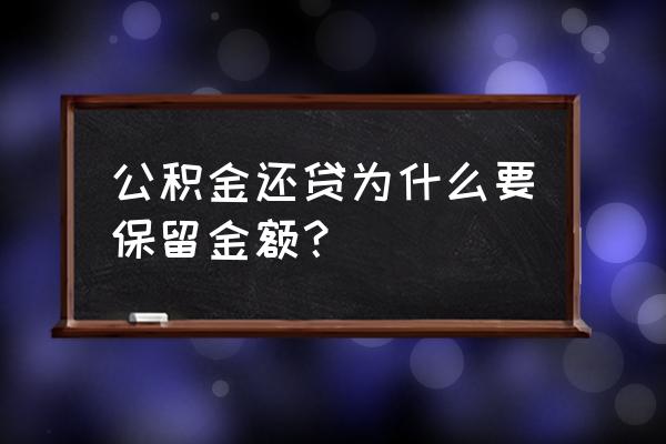 公积金贷款必须留存多少 公积金还贷为什么要保留金额？