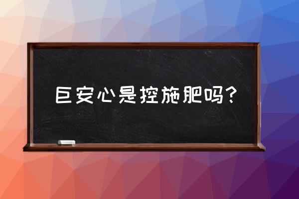 哪些复合肥属于控释肥 巨安心是控施肥吗？