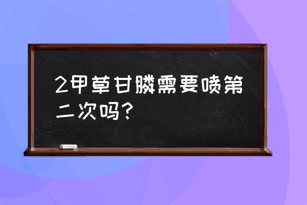 草甘膦使用后多长时间再喷一次 2甲草甘膦需要喷第二次吗？