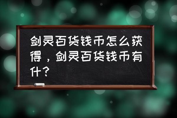 剑灵服饰硬币在哪换 剑灵百货钱币怎么获得，剑灵百货钱币有什？