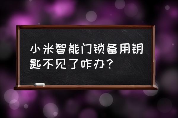 智能锁备用钥匙放哪儿 小米智能门锁备用钥匙不见了咋办？