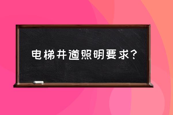 电梯井道照明一般几个灯 电梯井道照明要求？