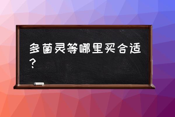 多菌灵溶液哪里有卖 多菌灵等哪里买合适？