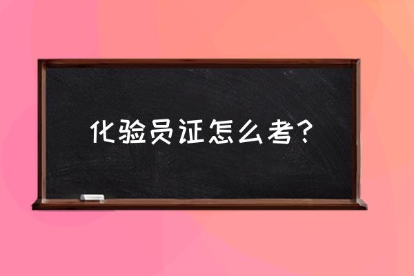 饲料厂品控部化验员证怎么办理 化验员证怎么考？