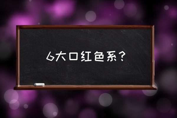 色彩日记黑玫瑰口红怎么样 6大口红色系？