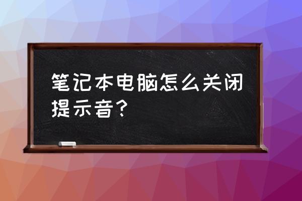 笔记本电脑声音怎么设置静音 笔记本电脑怎么关闭提示音？